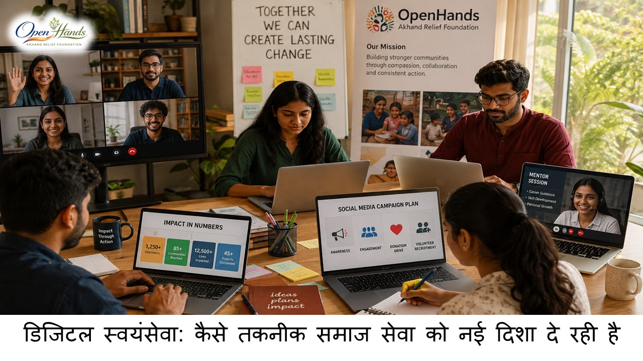डिजिटल स्वयंसेवा: कैसे तकनीक समाज सेवा को नई दिशा दे रही है