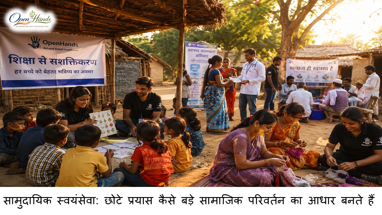सामुदायिक स्वयंसेवा: छोटे प्रयास कैसे बड़े सामाजिक परिवर्तन का आधार बनते हैं