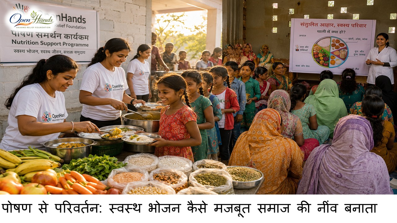 पोषण से परिवर्तन: स्वस्थ भोजन कैसे मजबूत समाज की नींव बनाता है